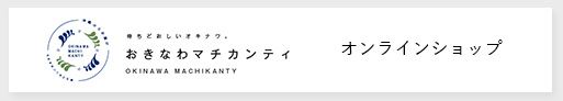 おきなわマチカンティ
