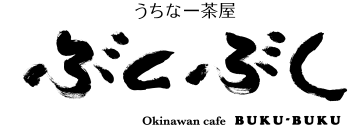 うちなー茶屋 ぶくぶく
