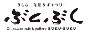 うちなー茶屋＆ギャラリー　ぶくぶく　-沖縄伝統茶「ぶくぶく茶」